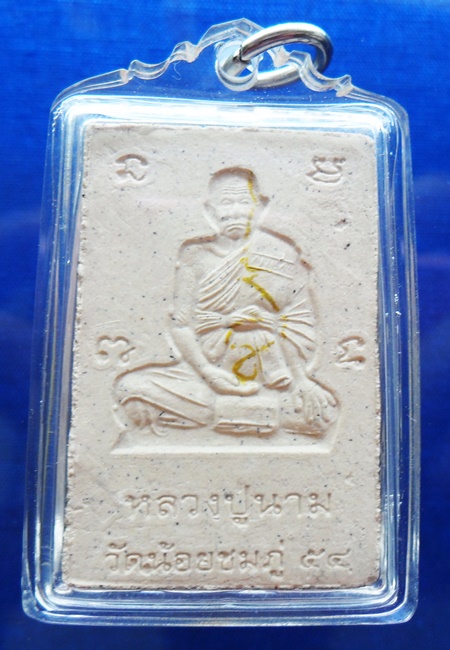 พระผงสมเด็จปรกโพธิ์หลังรูปเหมือนหลวงปู่นาม วัดน้อยชมภู่(ฝังตะกรุด1ดอก) รับประกันความแท้