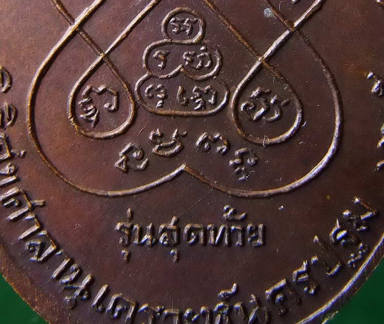 เหรียญหลวงพ่อเงิน วัดดอนยายหอม  รุ่นสุดท้าย ส ขีดนิยม 