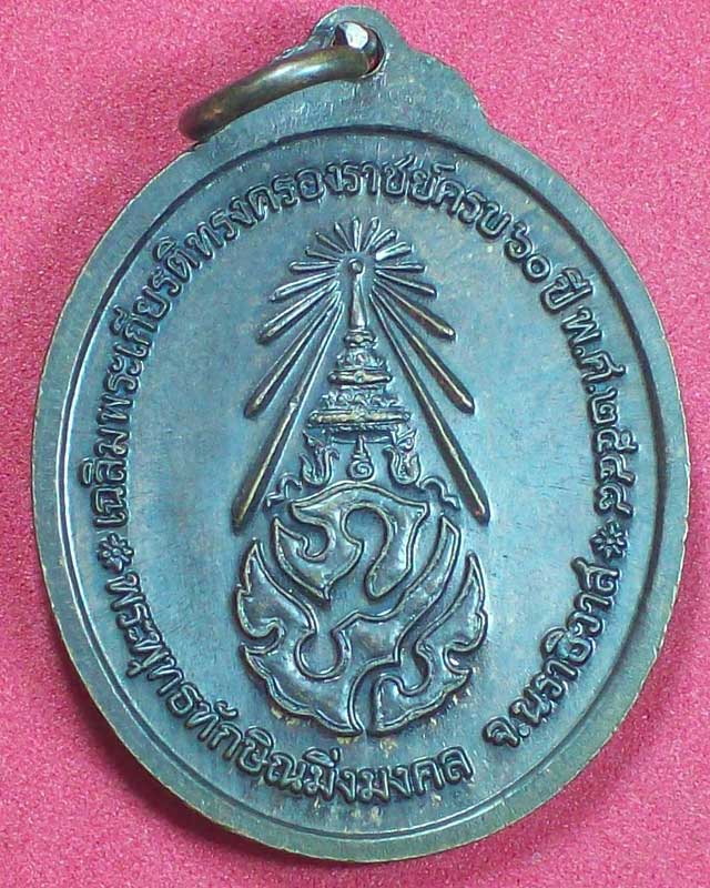 เหรียญพระพุทธทักษิณมิ่งมงคล ปี2548 จ.นราธิวาส