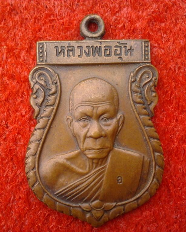 *เคาะเดียว*เหรียญเสมารุ่นแรกหลวงพ่ออุ้น วัดตาลกง ปี48
