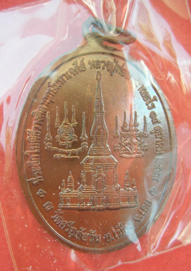 เหรียญหลวงปู่ท่อน ญาณธโณ ปี ๒๕๕๔