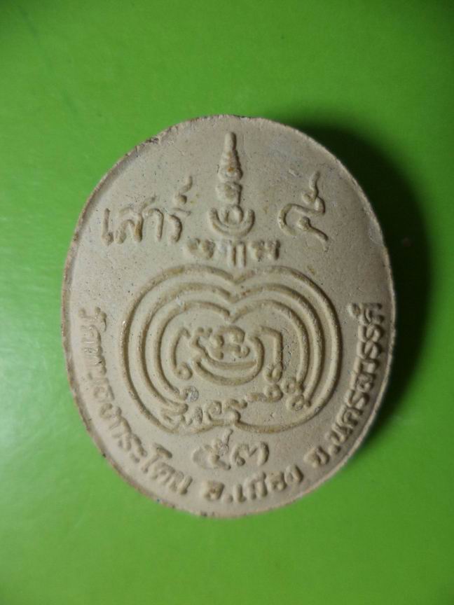 หลวงพ่อซ่วนวัดหนองกระโดน จ.นครสวรรค์ เคาะเดียวครับ