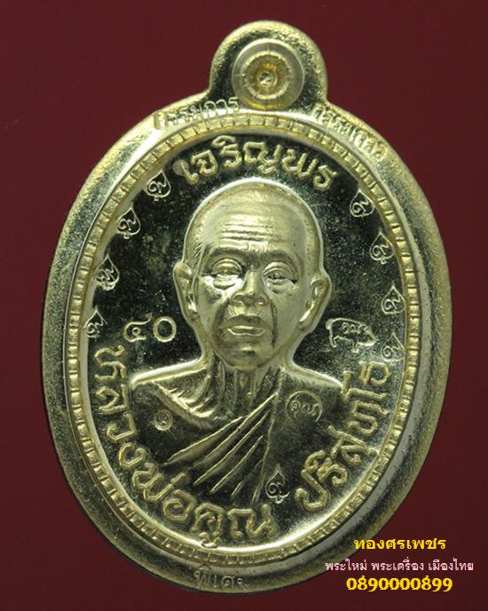 เหรียญเจริญพรครึ่งองค์-เนื้อทองฝาบาตร-( ดั่งทองคำ )-ไม่ตัดปีก-หลังแบบ ( กรรมการ )  หมายเลข ๔๐ (มี