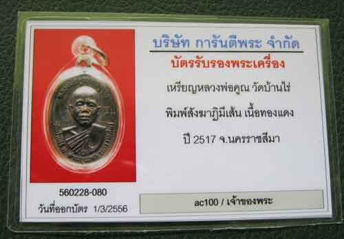 บัตรรับประกันพระแท้