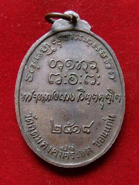 เหรียญหลวงพ่อผางปี 18