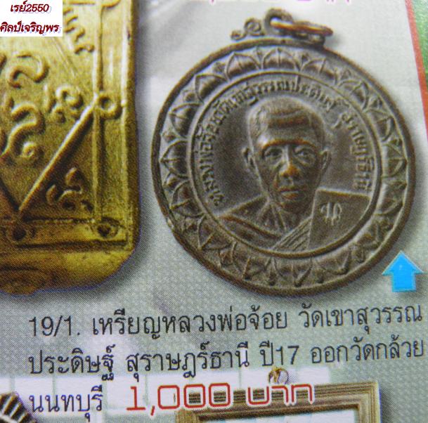 เหรียญหลวงพ่อจ้อย วัดเขาสุวรรณประดิษฐ์ ปี 2517 ตอกโค๊ด ออกวัดกล้วย นนทบุรี เนื้อทองแดงรมดำสภาพสวย