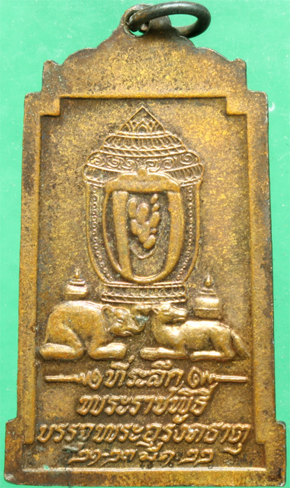 เหรียญทองแดง พระธาตุพนม ที่ระลึกพระราชพิธีบรรจุพระอุรังคธาตุ ปี 2522 พิมพ์ใหญ่