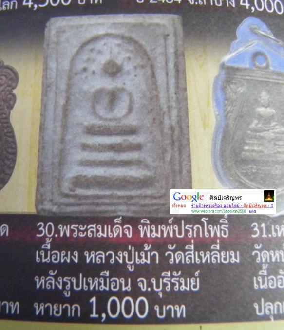 พระสมเด็จ พิมพ์หายาก ฐาน 7 ชั้น หลังรูปเหมือน รุ่นแรก ปี 2517 หลวงปู่เม้า วัดสี่เหลี่ยม บุรีรัมย์