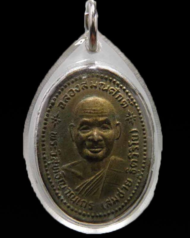 เหรียญหล่อ ฉลองสมณศักดิ์หลวงพ่อสมชาย วัดเขาสุกิม จ.จันทบุรี รุ่นอาย 66 ปี พ.ศ.2534 หายากมาก