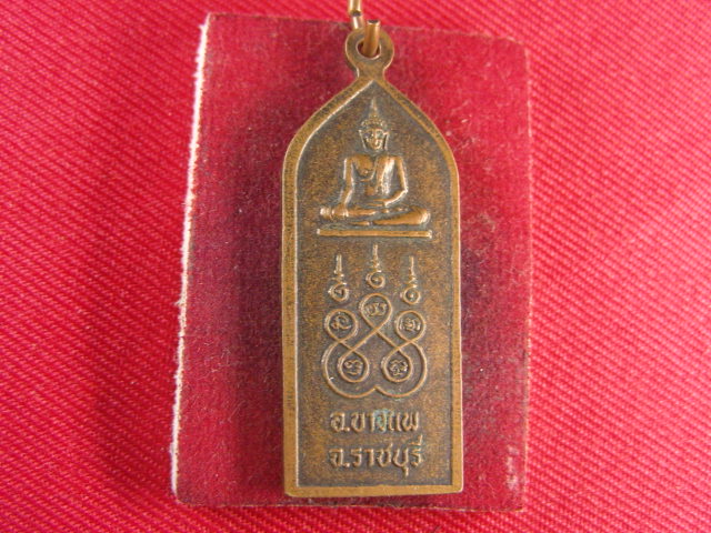 "จ่าสันต์" แดงเคาะเดียว/เหรียญวัดดอนใหญ่  ราชบุรี