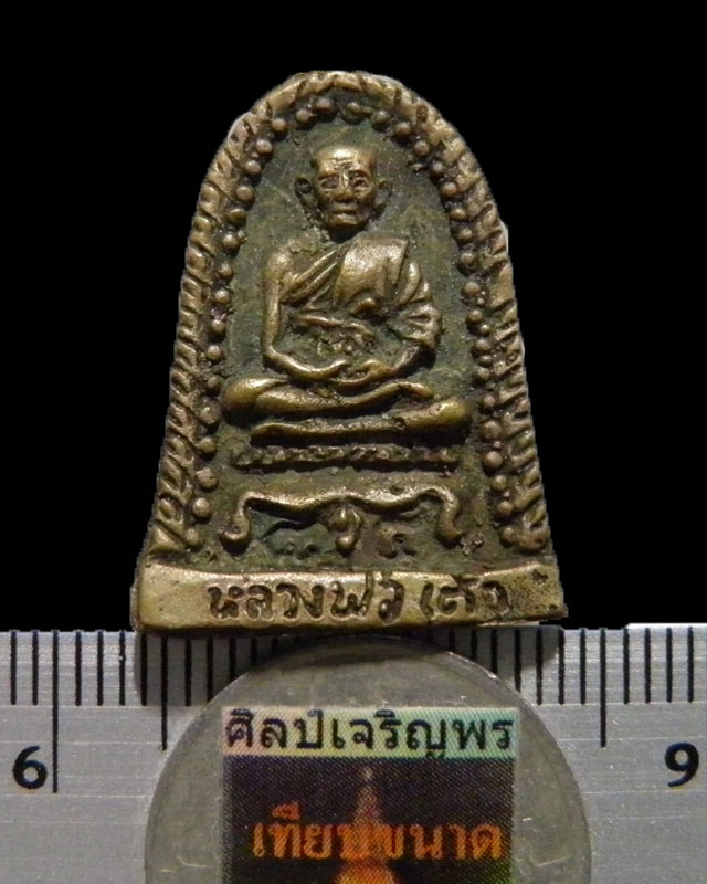 เหรียญหล่อโบราณทรงระฆัง หลวงยันต์ หลวงพ่อเต้า วัดเกาะวังไทร นครปฐม