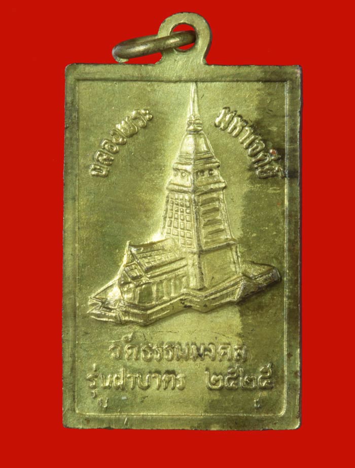 เหรียญฉลองพระมหาเจดีย์ พระธรรมมงคลญาณ (พ่อวิริยังค์ สิรินธโร)วัดธรรมมงคล กทม.ปี ๒๕๒๕ รุ่นฝาบาตร