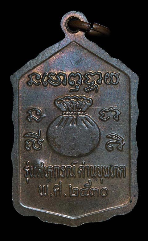 เหรียญหลวงพ่อคูณ ปริสุทโธ รุ่นสหกรณ์ ด่านขุนทด พ.ศ.๒๕๓๐ ประสบการณ์โดดตึก  