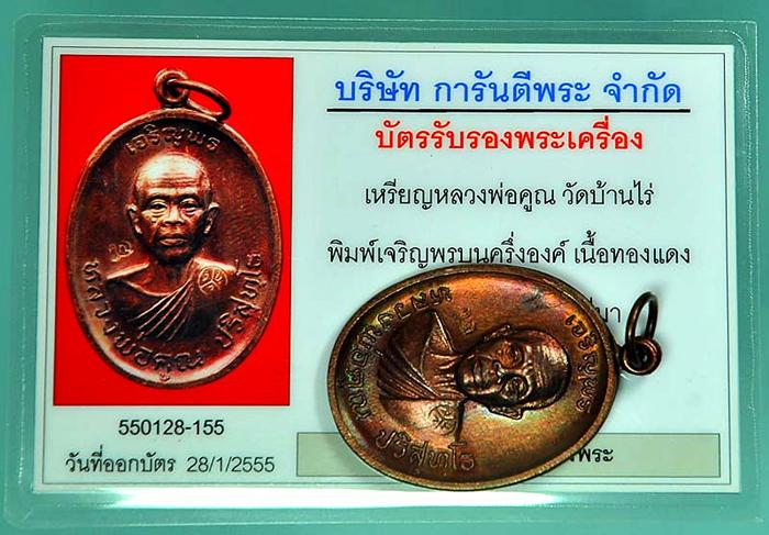บัตรรับประกันพระแท้