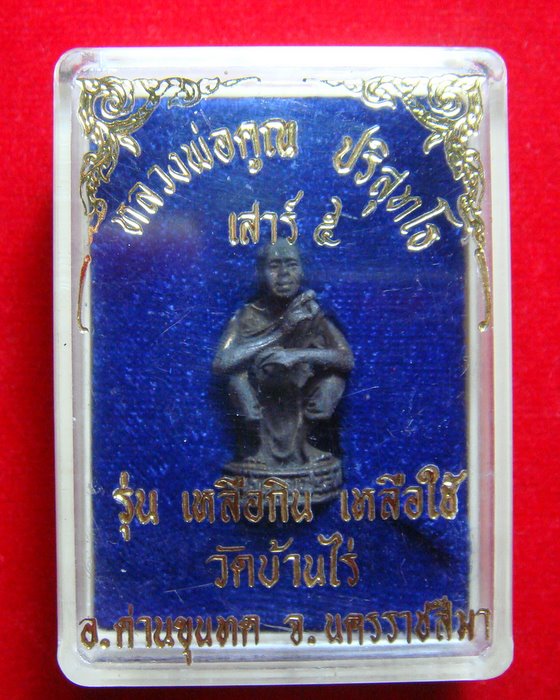 รูปหล่อหลวงพ่อคูณ ปริสุทโธวัดบ้านไร่ รุ่นเหลือกินเหลือใช้