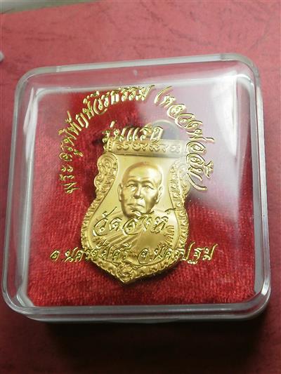 เหรียญเสมาหลวงพ่อสืบ วัดสิงห์ จ.นครปฐม รุ่น 1 สภาพสวยมากมีรอยจาร 2 จุดพร้อมกล่อง