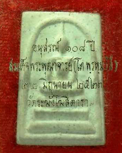 พระสมเด็จวัดระฆัง รุ่นอนุสรณ์ 108 ปี 2523
