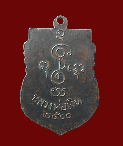 เหรียญเสมาหลวงพ่อเงิน รุ่น2 ปี2500