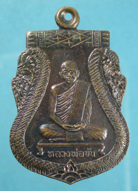 เหรียญรุ่นมรดกโลก ปี36 หลวงพ่อขัน วัดนกกระจาบ อยุธยา