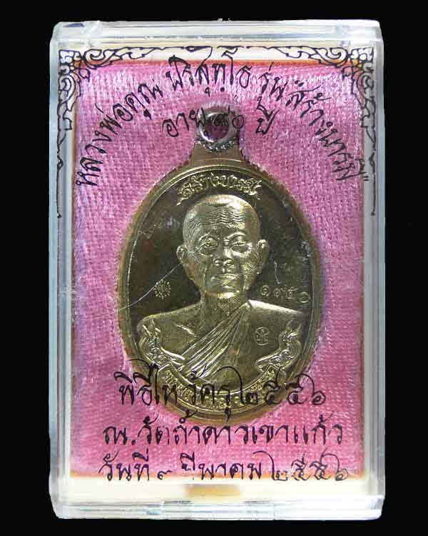 เหรียญห่วงเชื่อม หลวงพ่อคูณ รุ่น สร้างบารมี ๙๐ เนื้อทองระฆัง
