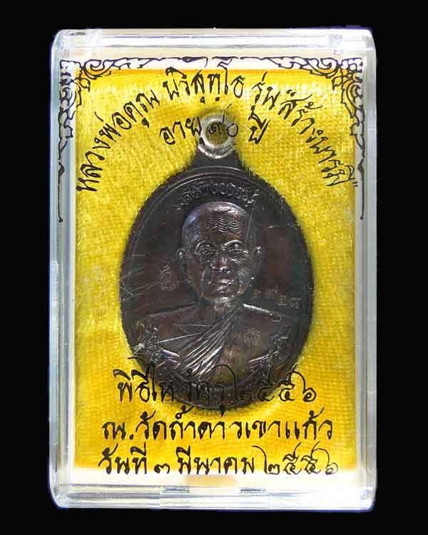 เหรียญห่วงเชื่อม หลวงพ่อคูณ รุ่น สร้างบารมี ๙๐ เนื้อทองแดงรมมันปู