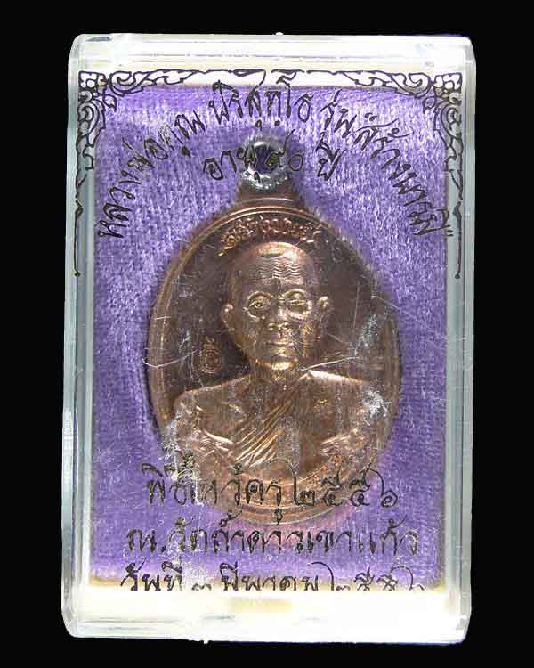 เหรียญห่วงเชื่อม หลวงพ่อคูณ รุ่น สร้างบารมี ๙๐ เนื้อทองแดงขัดเงา