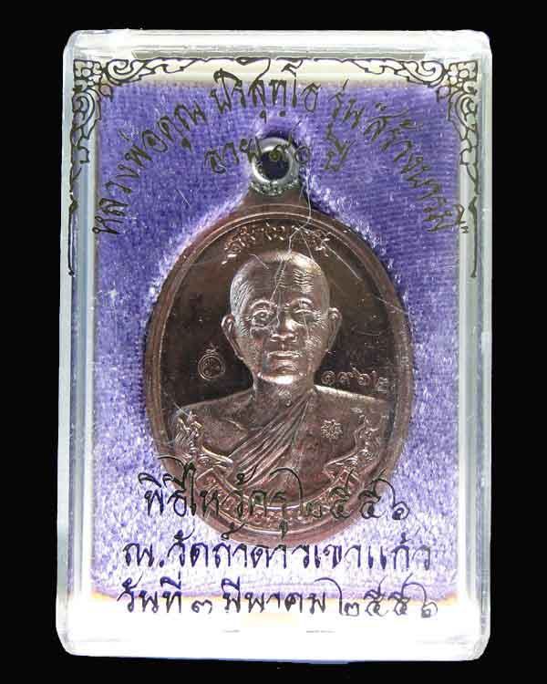 เหรียญห่วงเชื่อม หลวงพ่อคูณ รุ่น สร้างบารมี ๙๐ เนื้อทองแดงขัดเงา