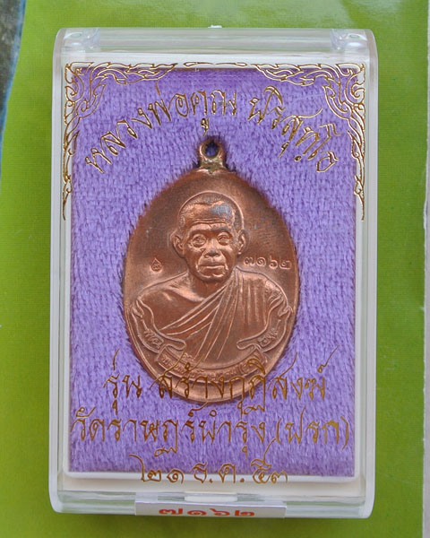 เหรียญห่วงเชื่อม วัดปรก หลวงพ่อคูณ no 7162