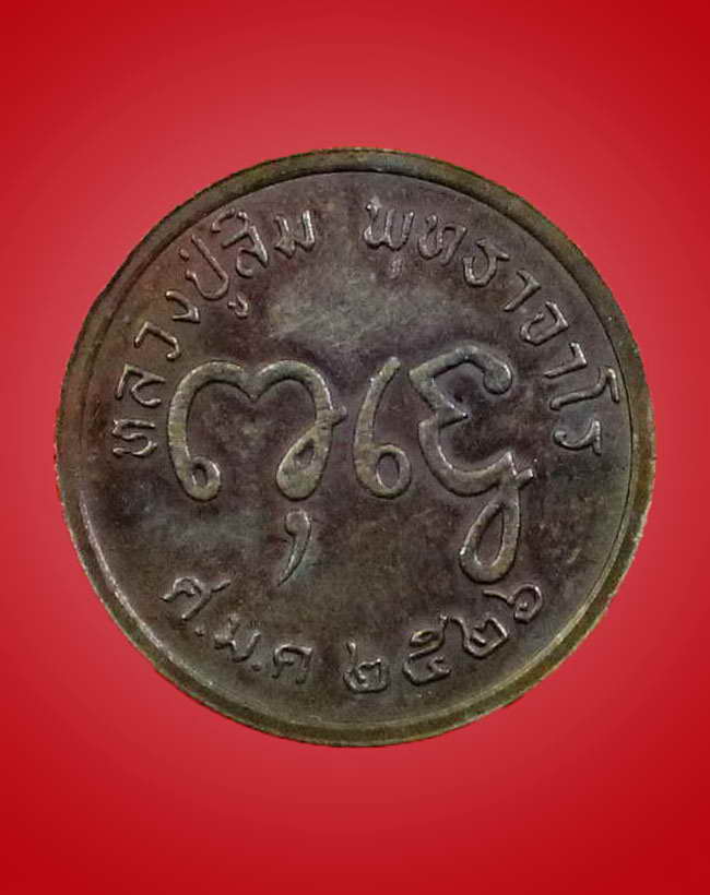 เหรียญหลวงปู่สิม พุทธาจาโร รุ่น 66 ปี 2526