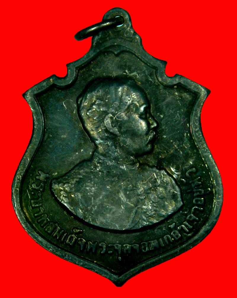 เหรียญ ร.5 ปี 2511 หลวงปู่ทิมปลุกเสก เนื้อทองแดงรมดำ