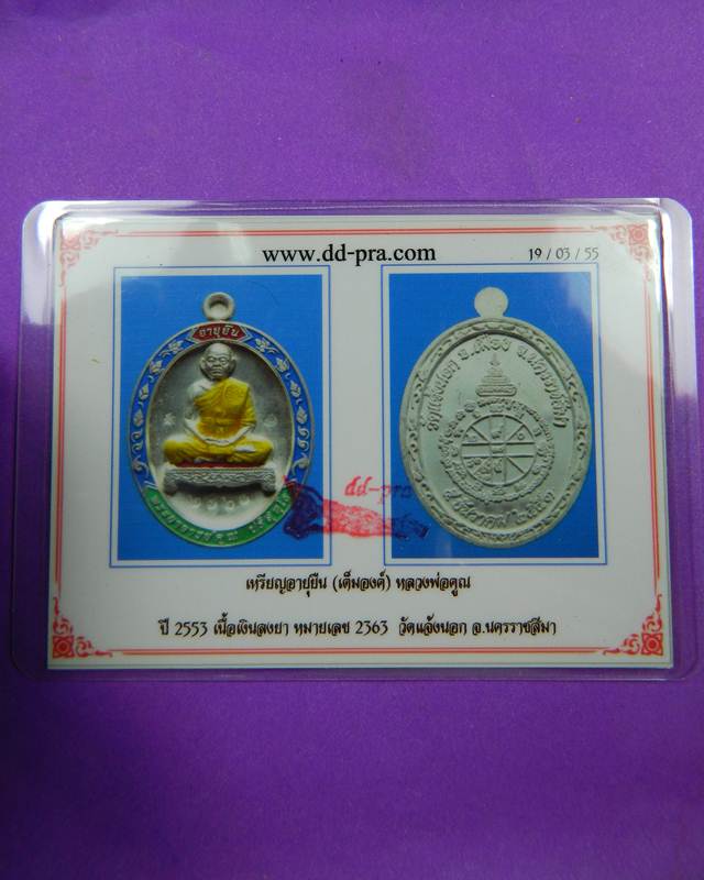 เหรียญหลวงพ่อคูณ รุ่นอายุยืน  เนื้อเงิน ลงยา พร้อมบัตรรับรอง