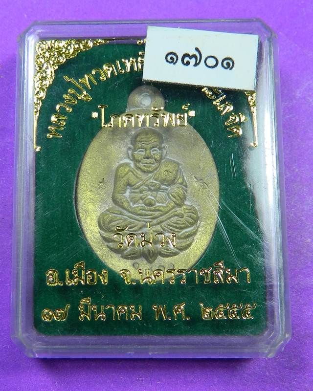  .เหรียญหล่อโบราณเปิดจักรวาล หลวงปู่ทวด วัดม่วง หลวงพ่อคูณ ปลุกเสก เนื้อทองทิพย์