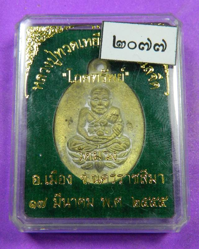  .เหรียญหล่อโบราณเปิดจักรวาล หลวงปู่ทวด วัดม่วง หลวงพ่อคูณ ปลุกเสก เนื้อทองทิพย์