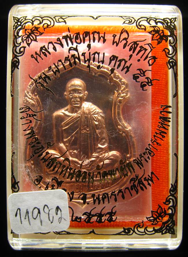 **เหรียญอาร์ม หลวงพ่อคูณ รุ่นบารมีบุญ คูณ 55 วัดพายัพ เลข 11982 ทองแดง เคาะเดียวแดง**