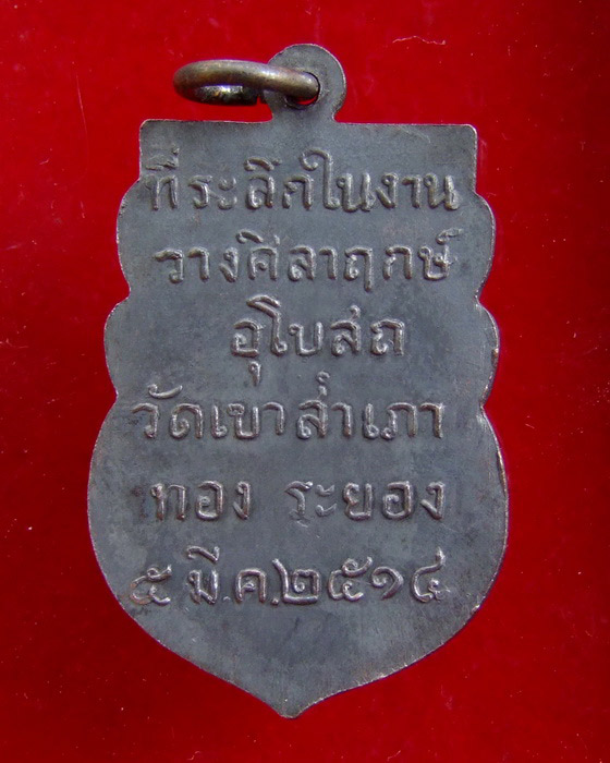 เหรียญ ลพ.โสธร วัดเขาสำเภาทอง ปี 14