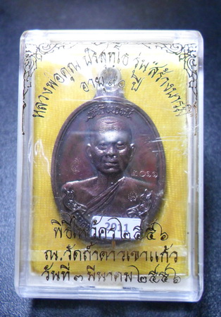 เหรียญห่วงเชื่อมหลวงพ่อคูณ สร้างบารมี วัดถ้ำดาวเขาแก้ว ปี๕๖