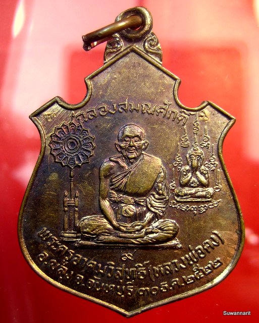 หลวงพ่อคง วัดวังสรรพรส รุ่น เลื่อนสมณศักดิ์ 
