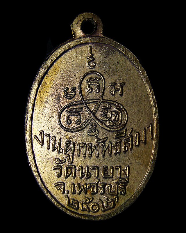 หลวงพ่อแช่ม วัดนายาง ปี ๒๕๐๒