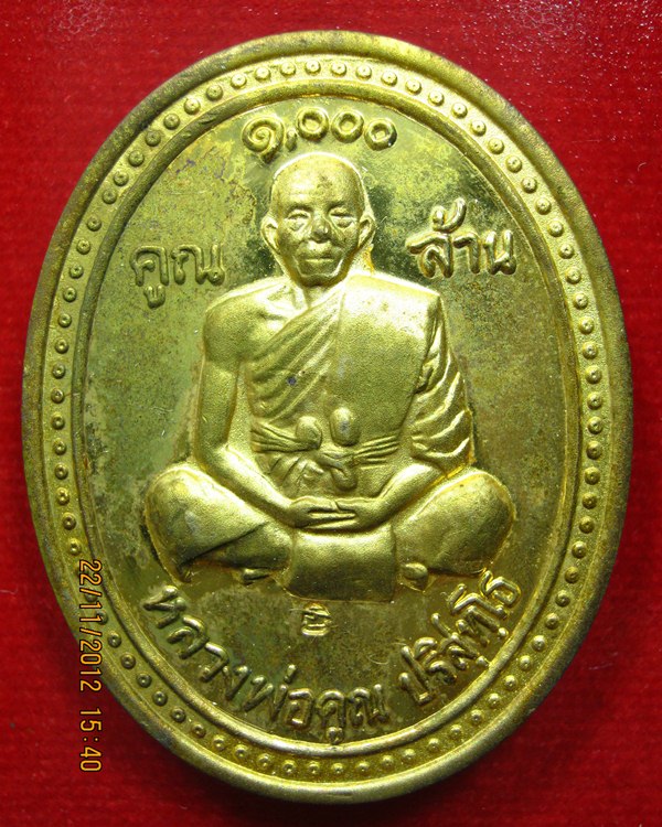 เหรียญหลวงพ่อคูณ (คูณพันล้าน)