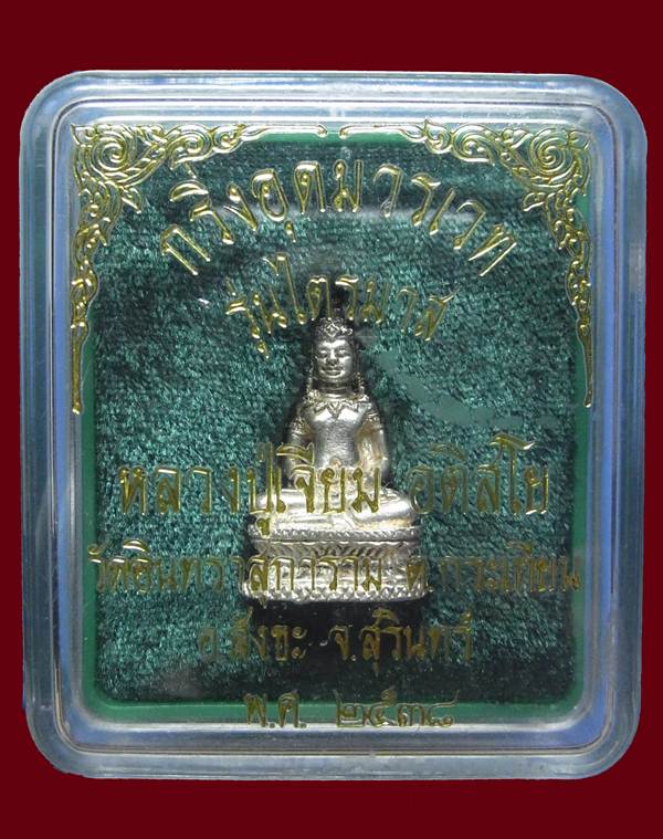 พระกริ่งอุดมวรเวท เนื้อเงิน หลวงปู่เจียม สุรินทร ปี 2538 
