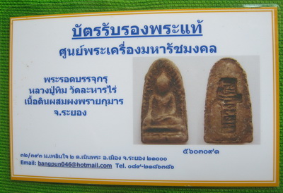 บัตรรับประกันพระแท้