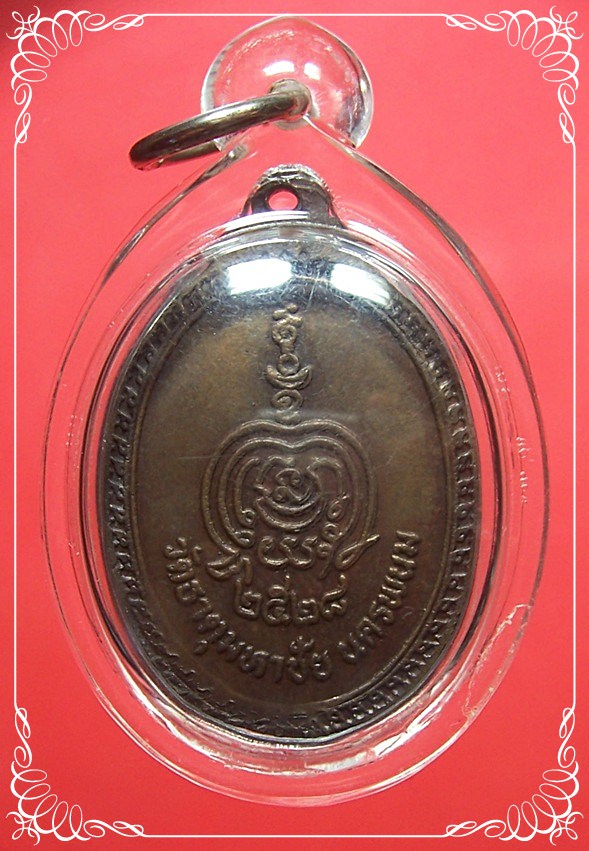 เหรียญหลวงปู่คำพันธ์ รุ่น 2 ปี 2528