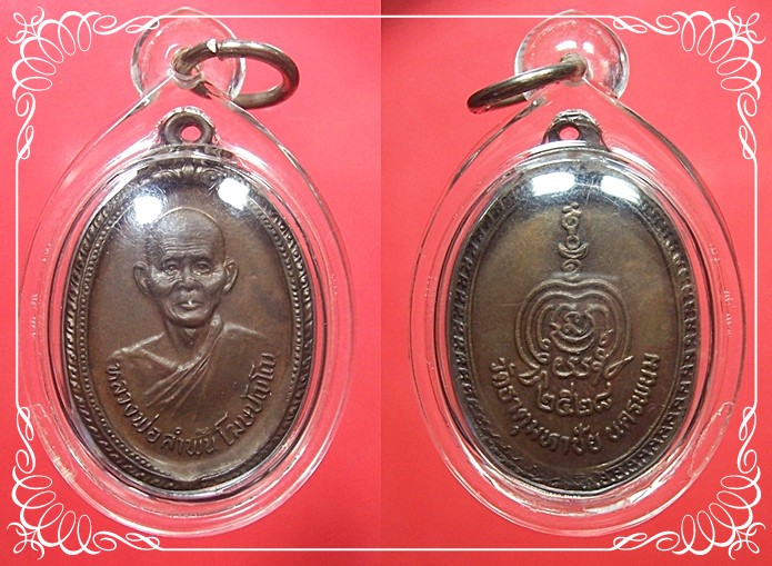 เหรียญหลวงปู่คำพันธ์ รุ่น 2 ปี 2528