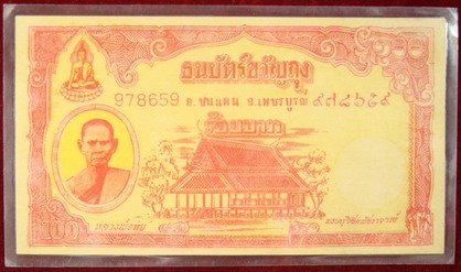ธนบัตรขวัญถุงหลวงพ่อทบ วัดชนแดน