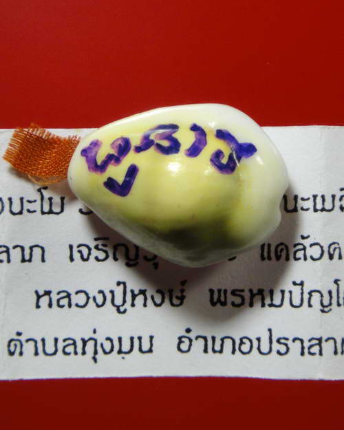 เบี้ยแก้ รุ่นแรก " รุ่นทรัพย์มงคล "หลวงปู่หงษ์ วัดเพชรบุรี