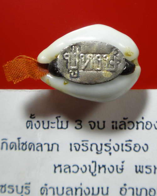 เบี้ยแก้ รุ่นแรก " รุ่นทรัพย์มงคล "หลวงปู่หงษ์ วัดเพชรบุรี