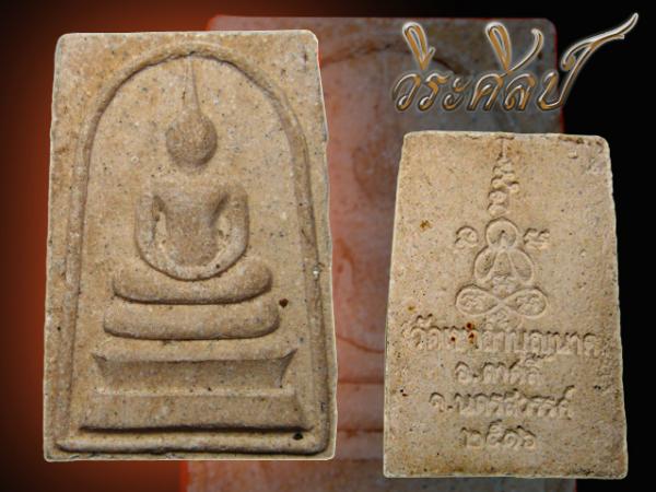 สมเด็จหลังปิดตา หลวงปู่สี วัดเขาถ้ำบุญนาค นครสวรรค์
