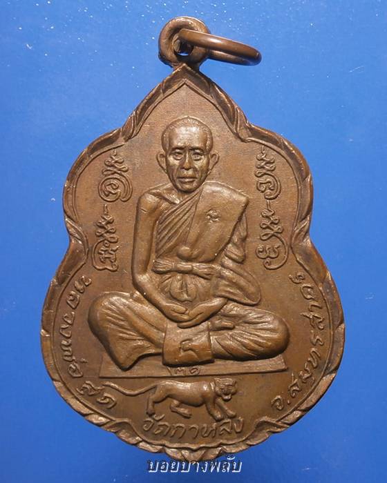 เหรียญหลวงพ่อสุดวัดกาหลง จ.สมุทรสาคร ปี2521