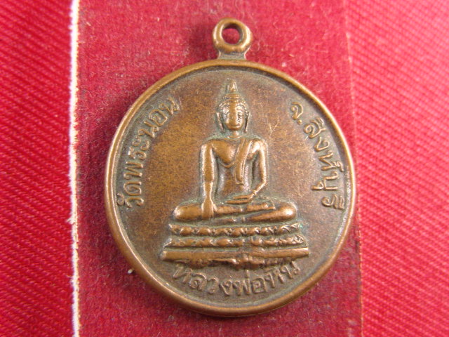 "จ่าสันต์" แดงเคาะเดียว/เหรียญหลวงพ่อหิน วัดพระนอน  สิงห์บุรี