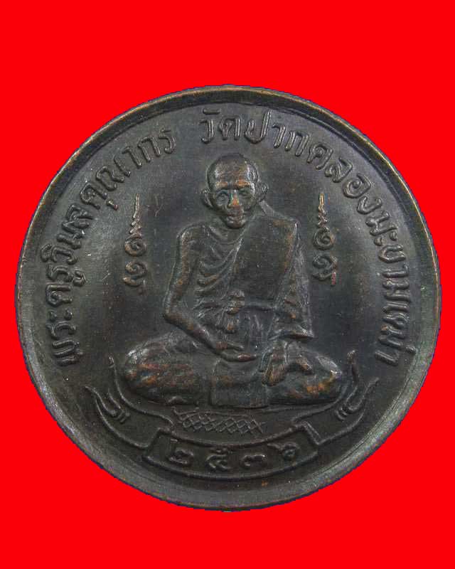 เหรียญหลวงปู่ศุข วัดปากคลองมะขามเฒ่า ปี๓๖